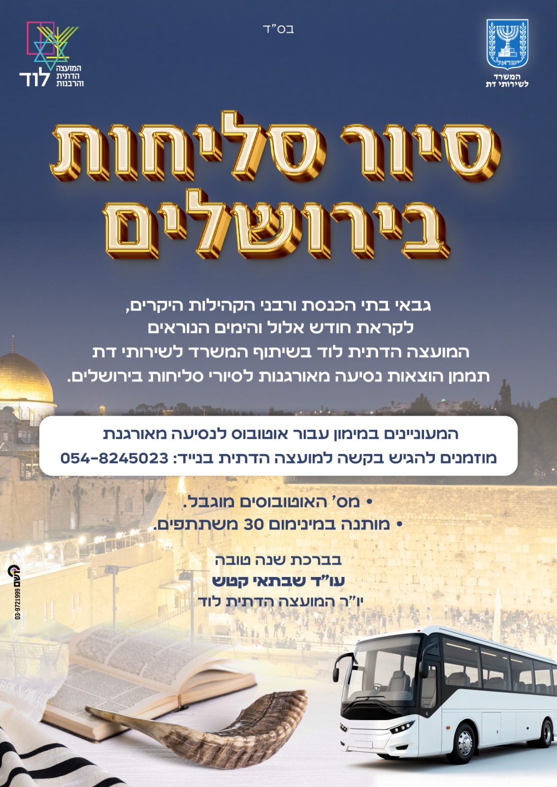 סיור סליחות בירושלים