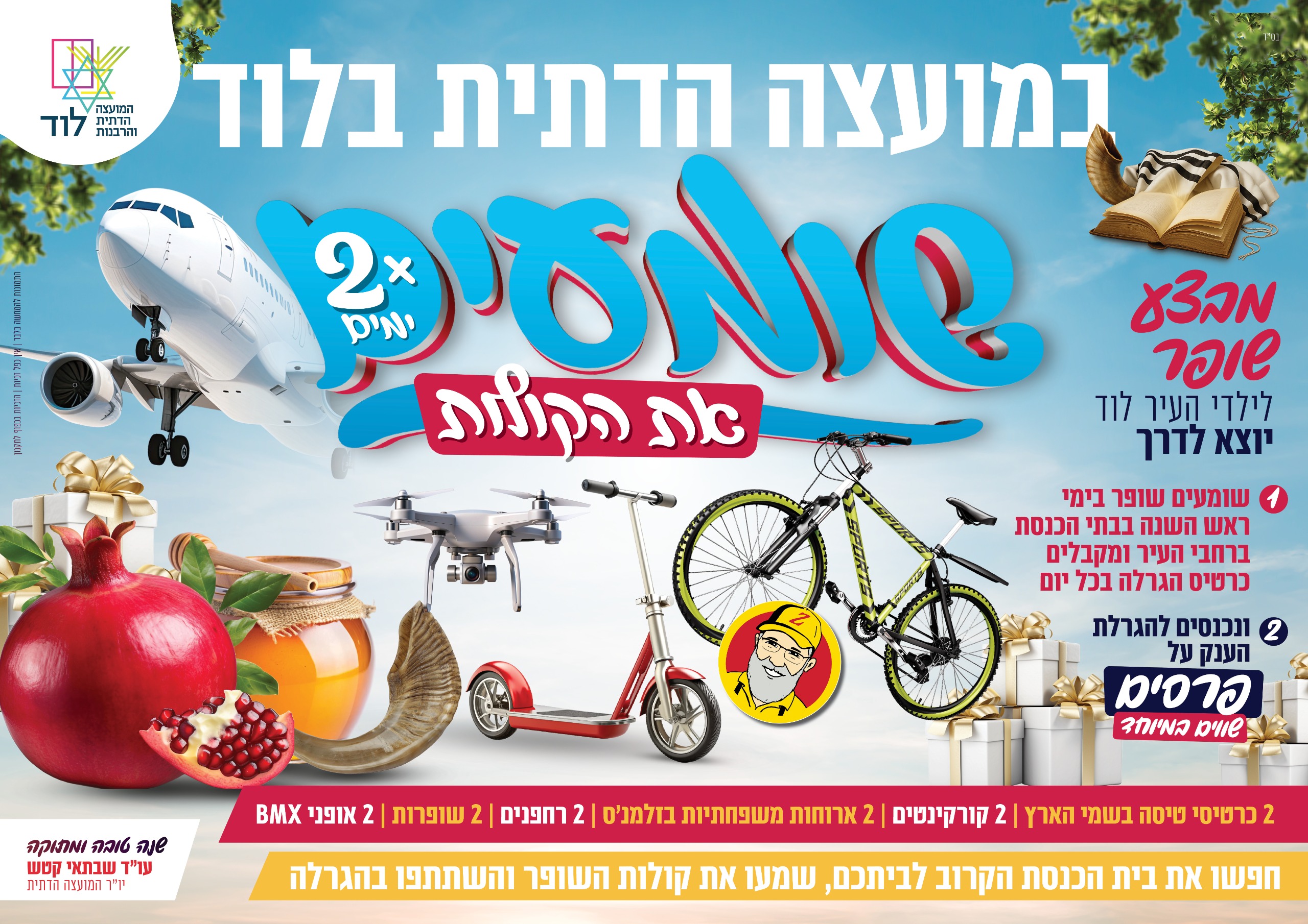 במועצה הדתית לוד שומעים את הקולות