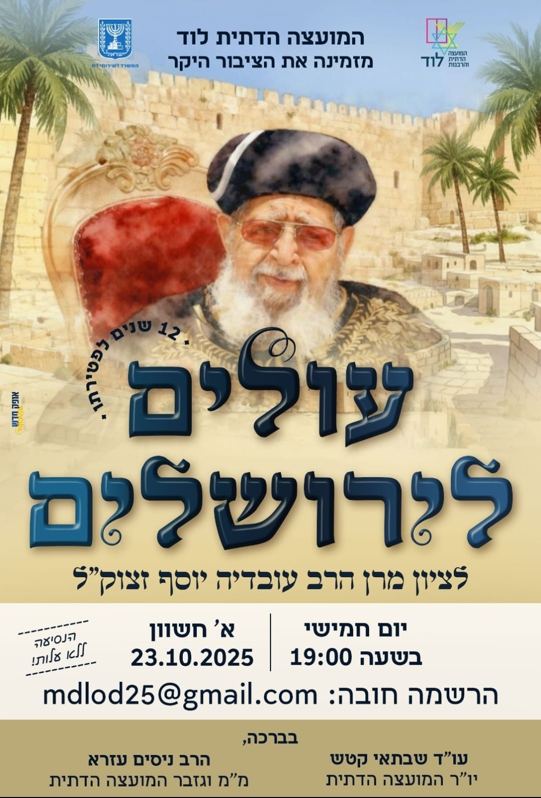 הילולה מרן הרב עובדיה