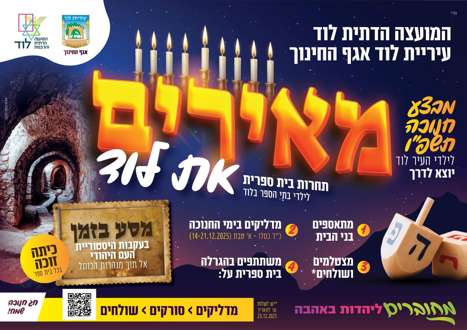 מאירים את לוד בחנוכה