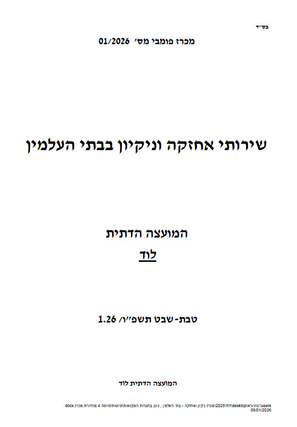 מכרז שרותי אחזקה וניקיון בבית העלמין