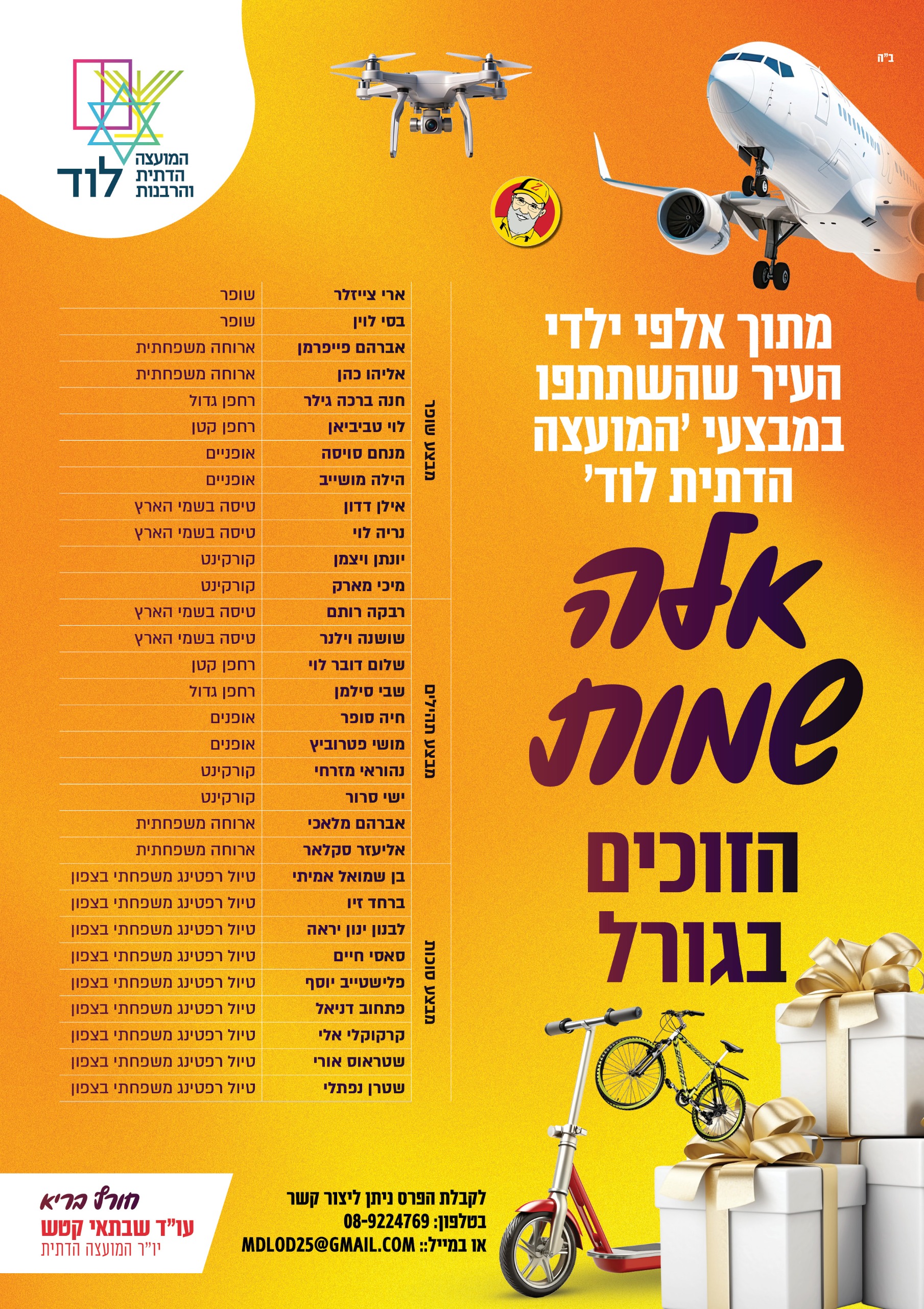 אלה שמות הזוכים