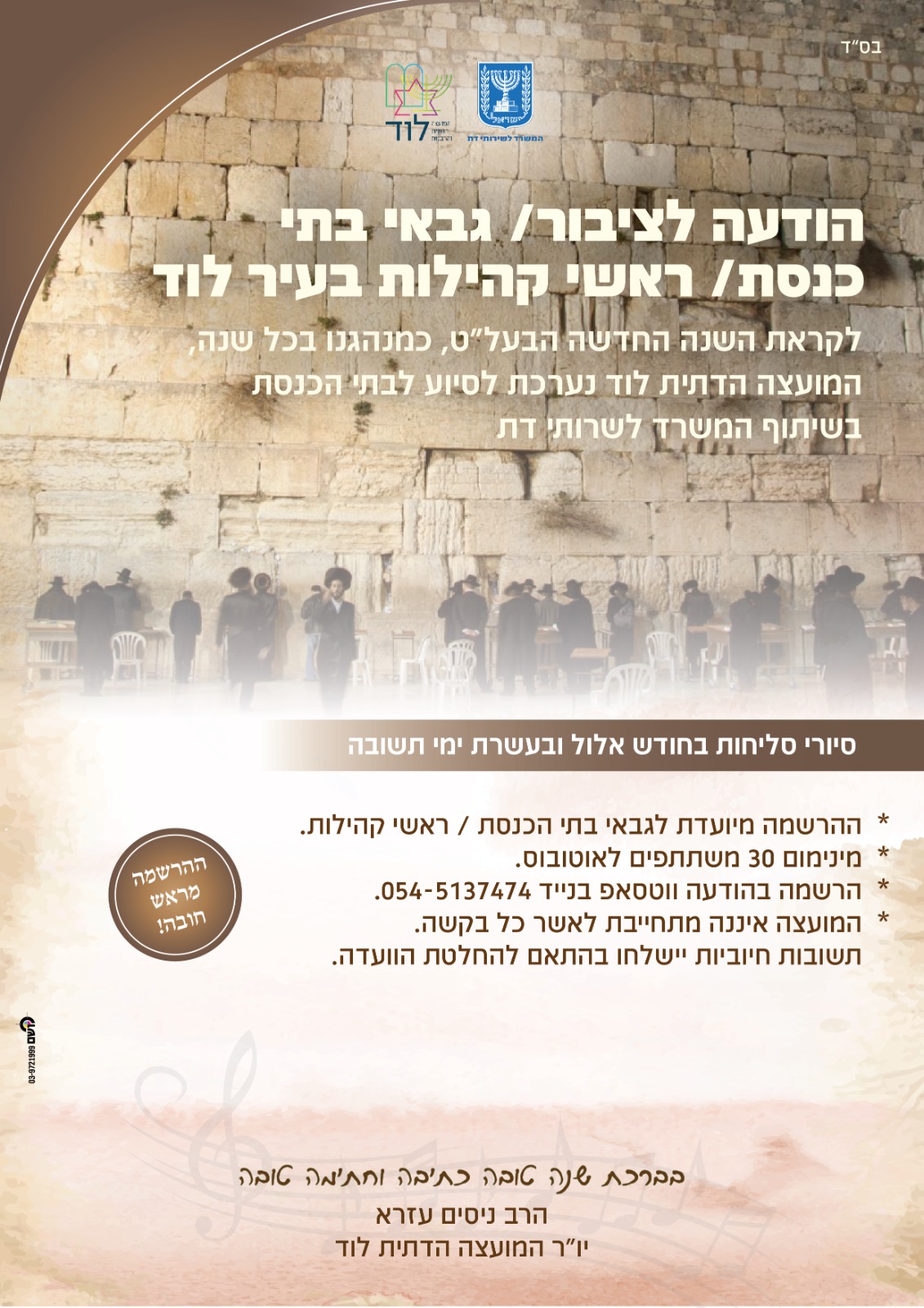 הודעה לציבור / גבאי בתי הכנסת / ראשי קהילות