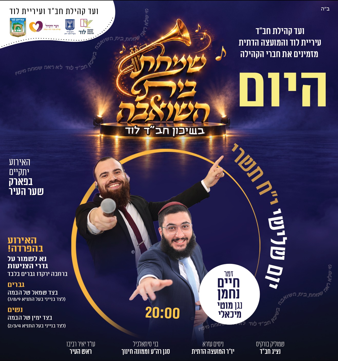 שמחת בית השואבה בשיכון חב"ד לוד