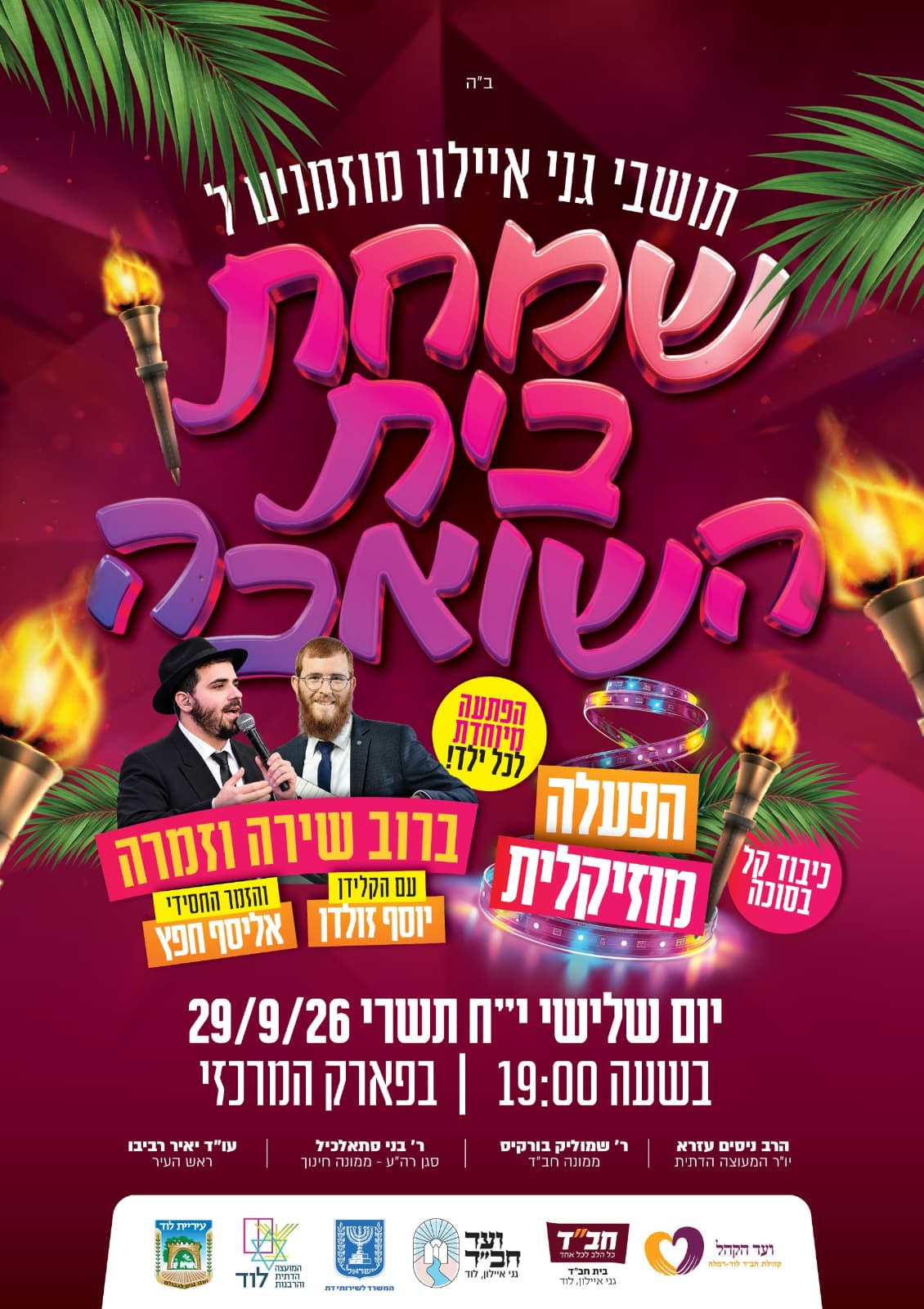 שמחת בית השואבה בפארק המרכזי