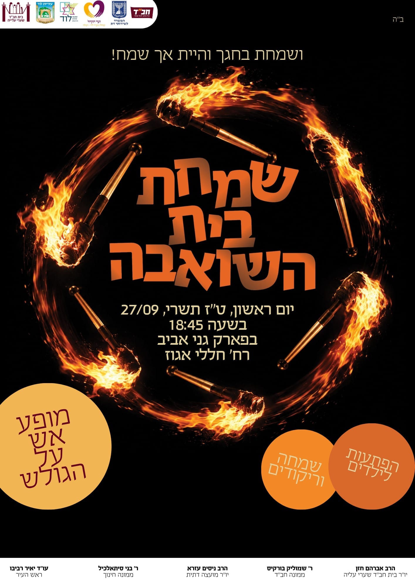 שמחת בית השואבה בפארק גני אביב