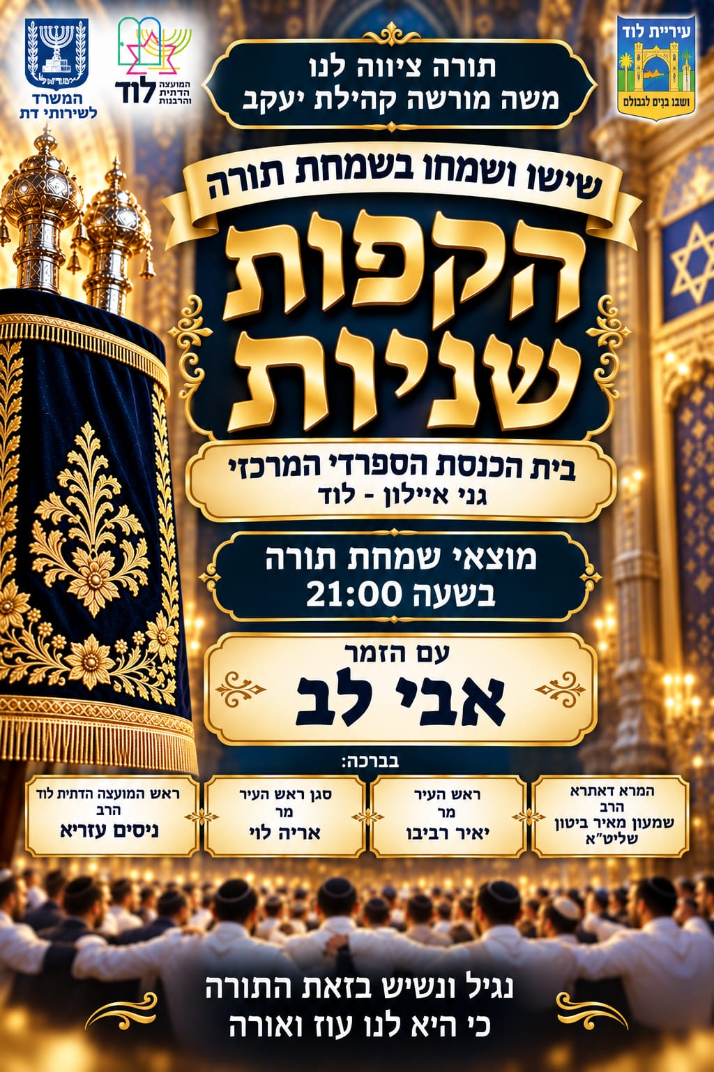 הקפות שניות – בית הכנסת הספרדי המרכזי