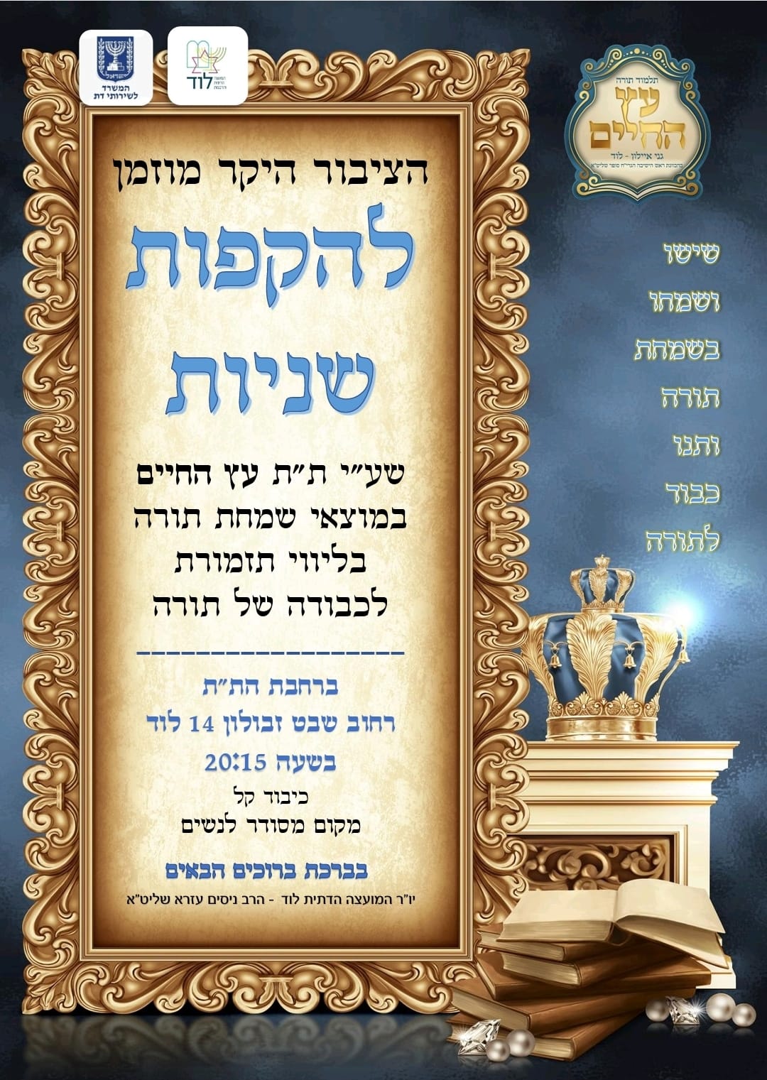 הקפות שניות – עץ החיים